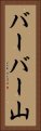 バーバー山 Vertical Portrait