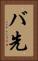 バ先 Vertical Portrait