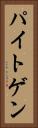 パイトゲン Vertical Portrait