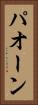 パオーン Vertical Portrait