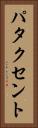 パタクセント Vertical Portrait