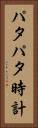 パタパタ時計 Vertical Portrait