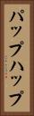 パップ Vertical Portrait