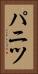 パニツ Vertical Portrait