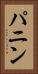 パニン Vertical Portrait