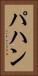 パハン Vertical Portrait