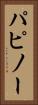 パピノー Vertical Portrait