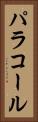 パラコール Vertical Portrait