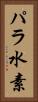 パラ水素 Vertical Portrait