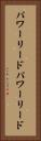 パワーリード Vertical Portrait