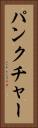 パンクチャー Vertical Portrait