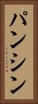 パンシン Vertical Portrait