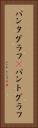 パンタグラフ(P) Vertical Portrait