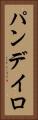 パンデイロ Vertical Portrait
