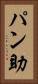 パン助 Vertical Portrait