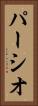 パーシオ Vertical Portrait