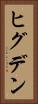 ヒグデン Vertical Portrait