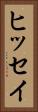 ヒッセイ Vertical Portrait