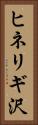 ヒネリギ沢 Vertical Portrait