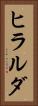 ヒラルダ Vertical Portrait