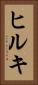 ヒルキ Vertical Portrait