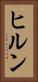 ヒルン Vertical Portrait