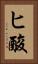ヒ酸 Vertical Portrait