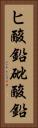 ヒ酸鉛 Vertical Portrait