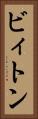 ビィトン Vertical Portrait