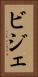 ビジェ Vertical Portrait