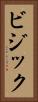 ビジック Vertical Portrait
