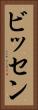 ビッセン Vertical Portrait