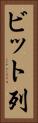 ビット列 Vertical Portrait