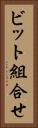 ビット組合せ Vertical Portrait
