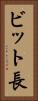 ビット長 Vertical Portrait