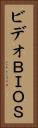 ビデオＢＩＯＳ Vertical Portrait