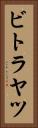 ビトラヤツ Vertical Portrait