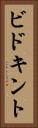 ビドキント Vertical Portrait