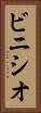 ビニシオ Vertical Portrait