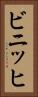 ビニッヒ Vertical Portrait