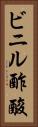 ビニル酢酸 Vertical Portrait