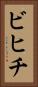 ビヒチ Vertical Portrait