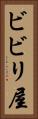 ビビリ屋 Vertical Portrait