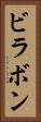 ビラボン Vertical Portrait