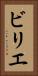 ビリエ Vertical Portrait