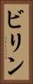 ビリン Vertical Portrait