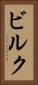 ビルク Vertical Portrait