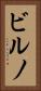 ビルノ Vertical Portrait