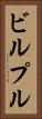 ビルプル Vertical Portrait