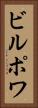 ビルポワ Vertical Portrait
